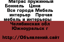 Матрас пружинный Боннель › Цена ­ 5 403 - Все города Мебель, интерьер » Прочая мебель и интерьеры   . Челябинская обл.,Южноуральск г.